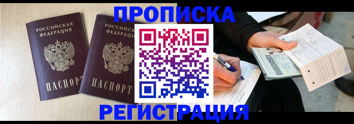 прописка штамп в Тайге